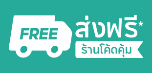ส่งฟรี